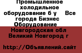 Промышленное холодильное оборудование б.у. - Все города Бизнес » Оборудование   . Новгородская обл.,Великий Новгород г.